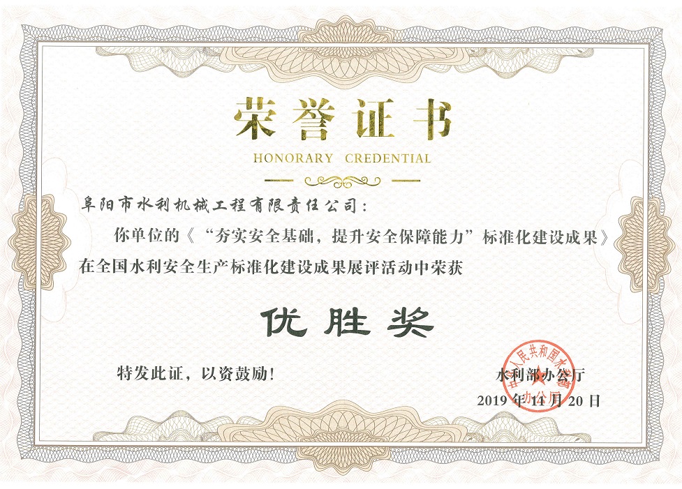 全國水利安全生產(chǎn)標(biāo)準化建設(shè)成果展評“優(yōu)勝獎”